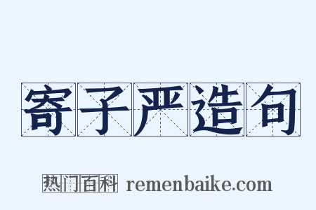 寄子严造句是什么意思的图片